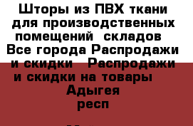 Шторы из ПВХ ткани для производственных помещений, складов - Все города Распродажи и скидки » Распродажи и скидки на товары   . Адыгея респ.,Майкоп г.